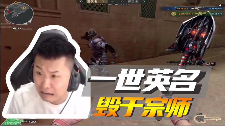 一世英名，毁于宗师~