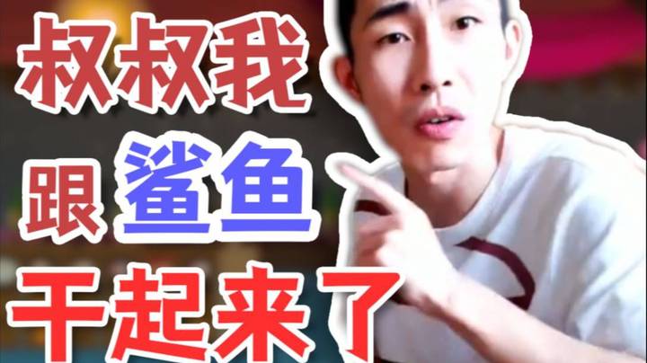 【寅子】叔叔我啊 跟鲨鱼干起来了！