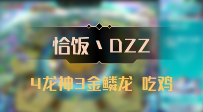 【恰饭丶DZZ】4龙神3金鳞龙 吃鸡