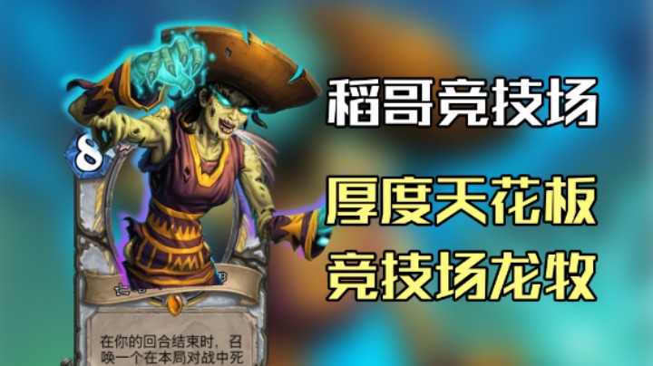 稻哥炉石12胜竞技场（牧）：下不了播龙牧
