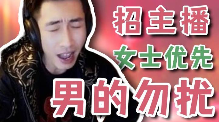 【寅子】招收主播 女士优先！男的勿扰