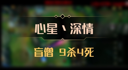 【心星丶深情】盲僧 9杀4死