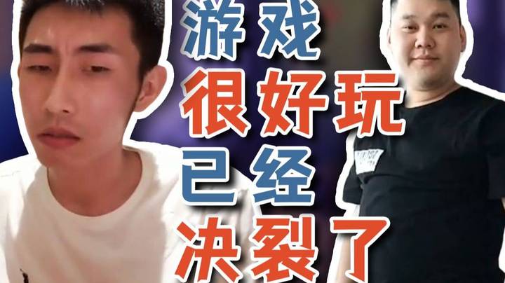 【寅子】游戏很好玩 已经和朋友决裂了
