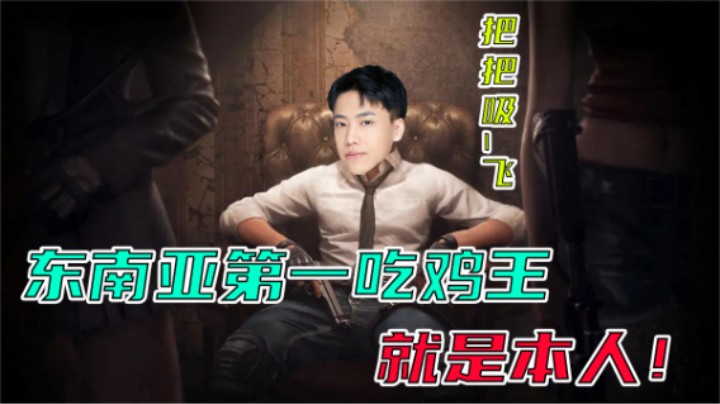【阿飞】东南亚第一吃鸡王，重出江湖！