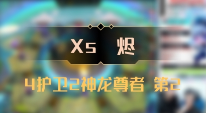 【Xs雲烬】4护卫2神龙尊者 第2