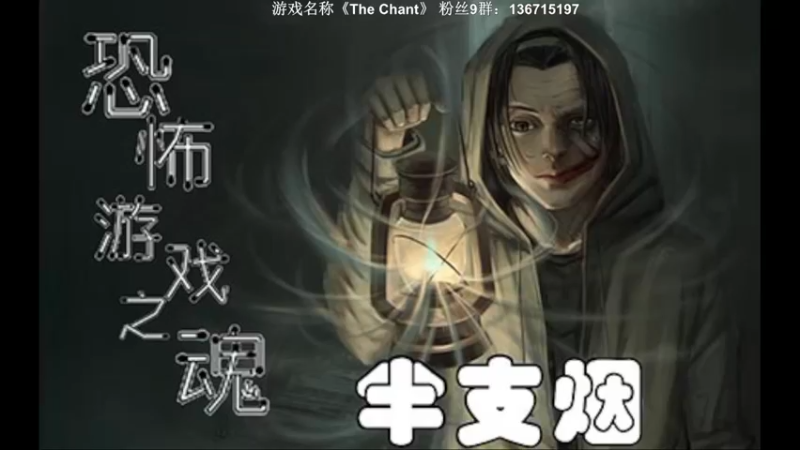 【2022-11-07 20点场】半支烟：恐怖游戏之魂！