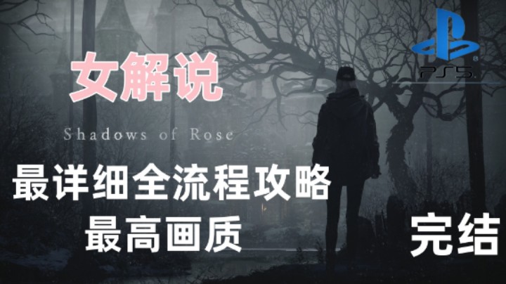 ps5画质《生化危机8》DLC《罗丝魅影》全流程女解说完美剧情攻略