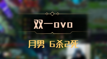 【双一ovo】月男 6杀2死