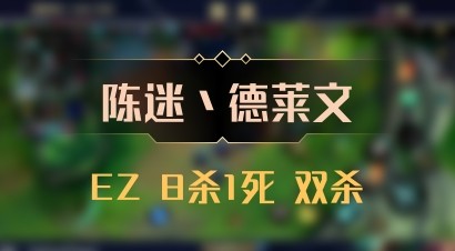 【陈迷丶德莱文】EZ 8杀1死 双杀