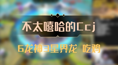 【不太嘻哈的Ccj】6龙神3星界龙 吃鸡