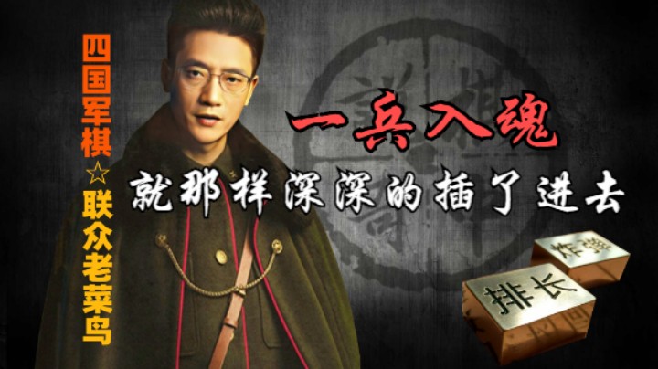 四国军棋：一兵入魂，就那样深深的插了进去。