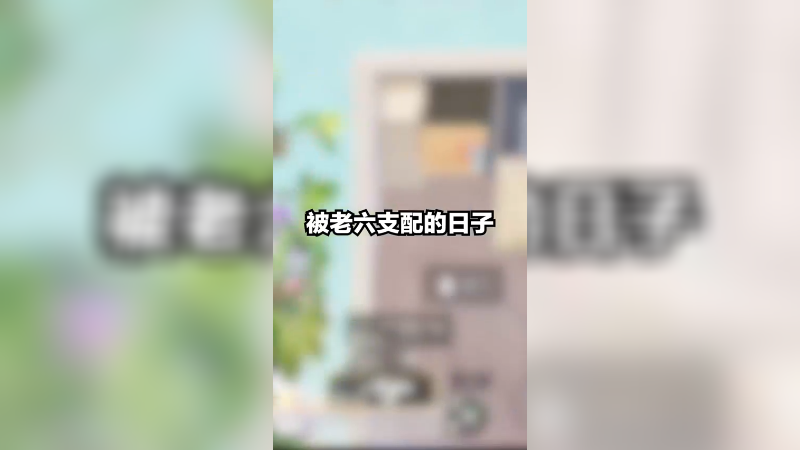 那些被老六支配的日子，真是防不胜防