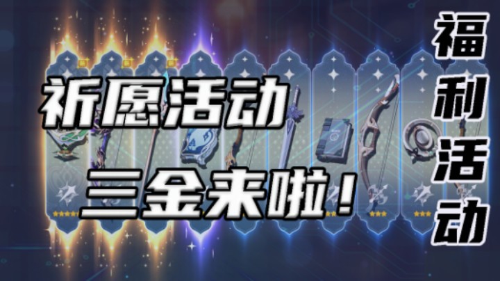【祈愿活动】三金来啦！