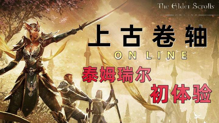 《上古卷轴ONLINE》简中上线！泰姆瑞尔大陆初体验！