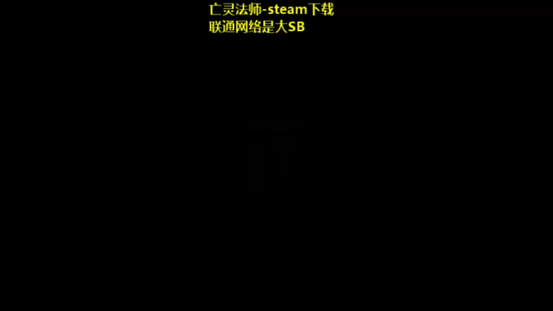 【2022-11-08 19点场】肥尸：【亡灵法师】