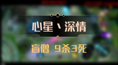 【心星丶深情】盲僧 9杀3死
