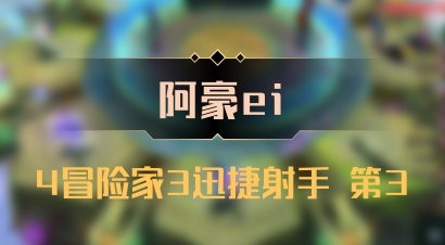 【阿豪ei】4冒险家3迅捷射手 第3