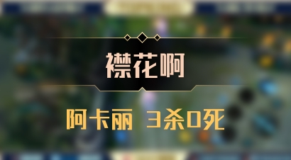 【襟花啊】阿卡丽 3杀0死