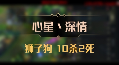 【心星丶深情】狮子狗 10杀2死
