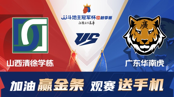 S4秋季赛 DAY29 山西清徐学栋 vs 广东华南虎