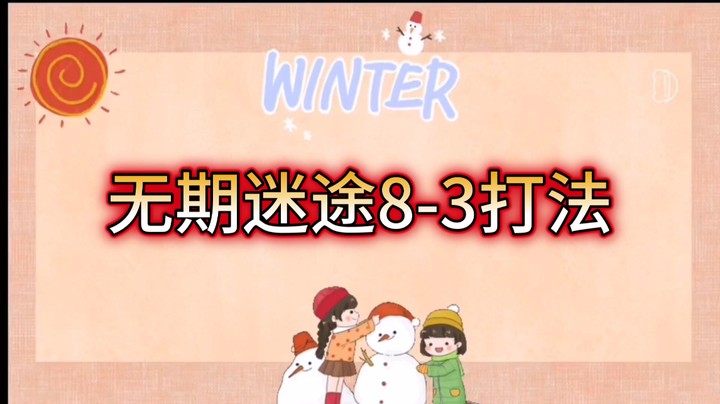 无期迷途8-3打法攻略