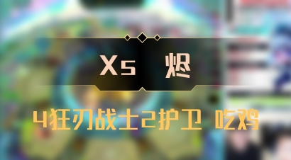【Xs雲烬】4狂刃战士2护卫 吃鸡