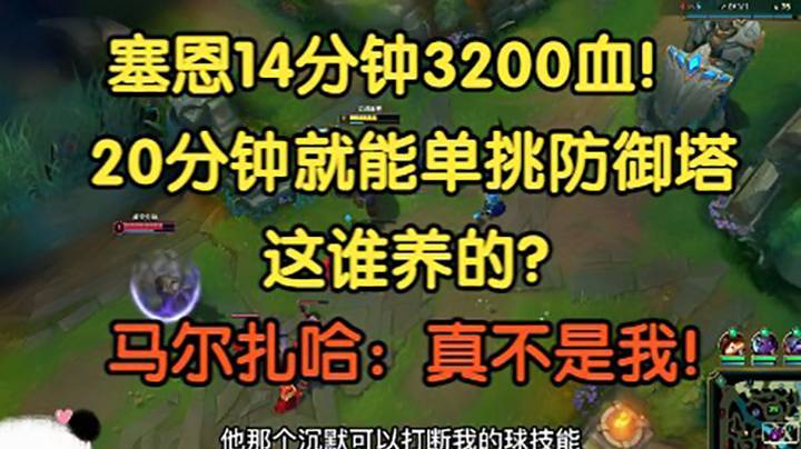 “赛恩怎么这么肉，这谁顶得住啊？”马尔扎哈：我没给他送人头，我不背锅！