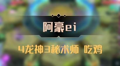 【阿豪ei】4龙神3秘术师 吃鸡