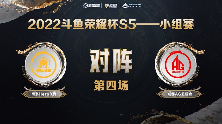 斗鱼荣耀杯S5 常规赛 成都AG超玩会 vs 南京Hero 第四场