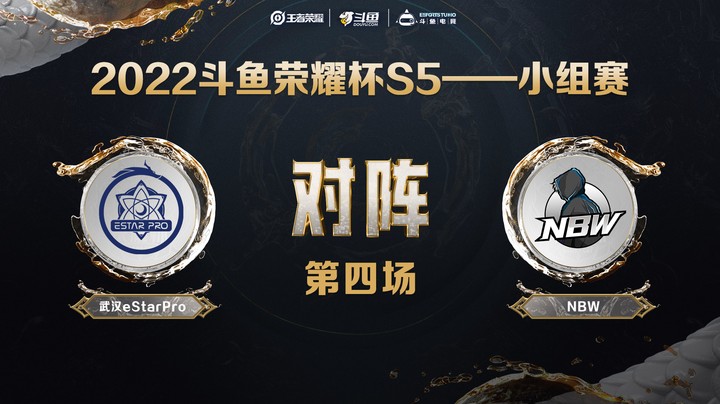 斗鱼荣耀杯S5 常规赛 武汉eStarPro vs NBW 第四场
