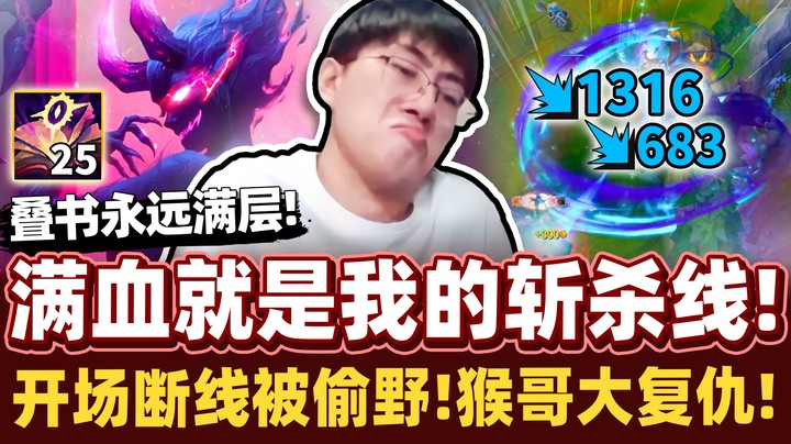 【猴哥】「满血就是我的斩杀线！」好小子反猴哥野还虾仁猪心啊？核弹流寡妇摸到瞬秒！