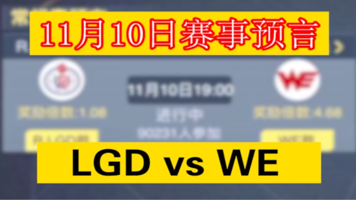 LGDvsWE赛事预言