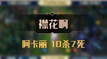 【襟花啊】阿卡丽 10杀7死