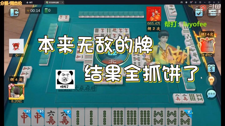 【杭州卢少】本来无敌的牌，结果全抓饼了