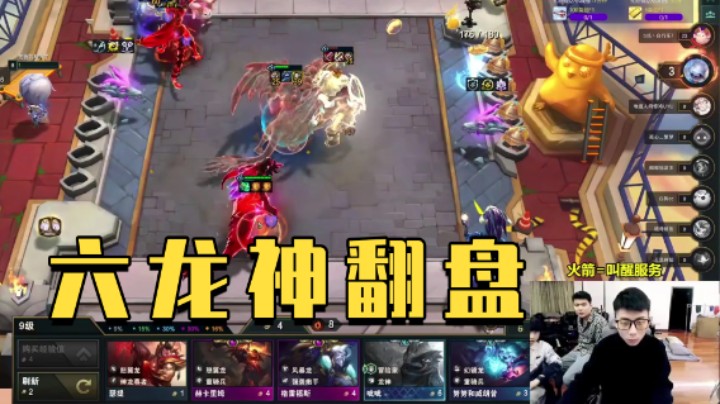 一手六龙神翻盘