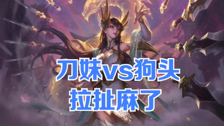 lol手游，刀妹vs狗头 拉扯麻了！