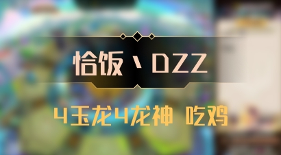 【恰饭丶DZZ】4玉龙4龙神 吃鸡