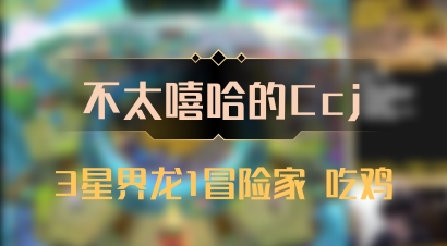 【不太嘻哈的Ccj】3星界龙1冒险家 吃鸡