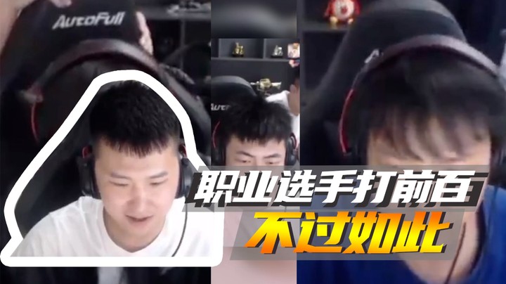 职业选手打前百也不过如此