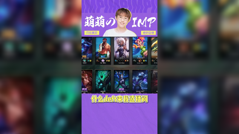 如果deft来我直播间，我直接人气爆炸？