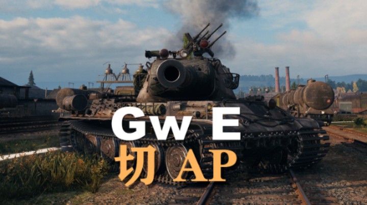 【坦克世界】GwE:AP穿深372安斯克攻守