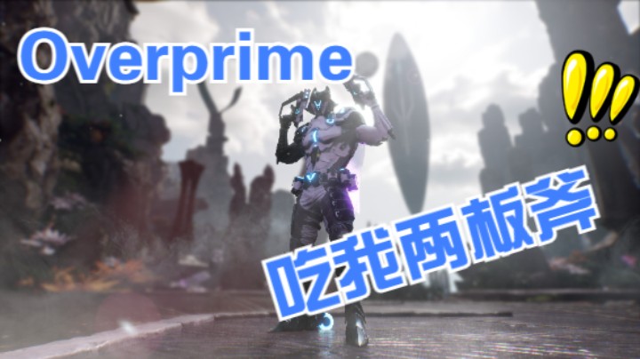 Overprime【吃俺我两板斧】