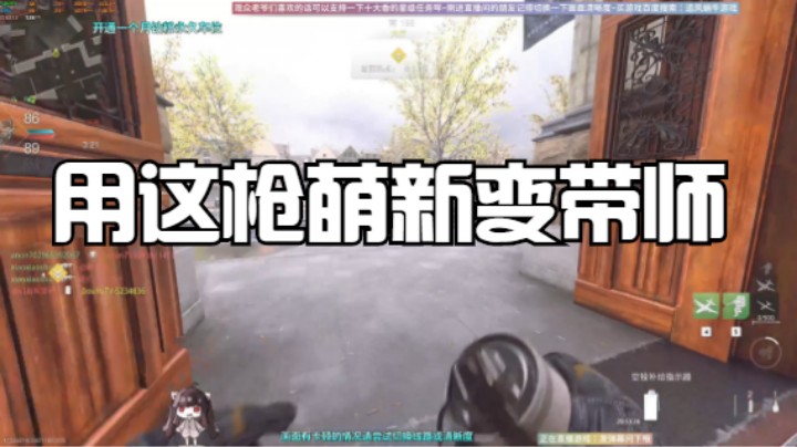 用这枪萌新变带师