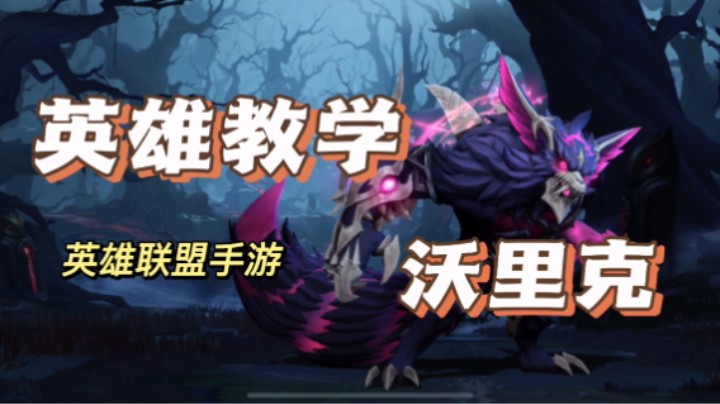 英雄联盟手游：狼人 沃里克，最细最全的攻略教程！