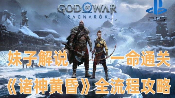 全网首发《战神5·诸神黄昏》全主线流程女解说 0.前情提要