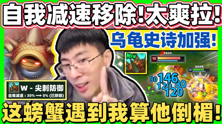 【猴哥】新版乌龟史诗加强！滚得更快！挨打就能赢的怪物！机枪攻速的究极克星！