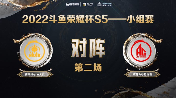 斗鱼荣耀杯S5 常规赛 成都AG超玩会 vs 南京Hero 第二场