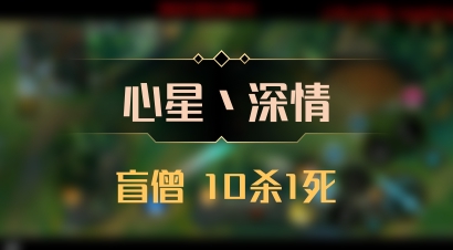 【心星丶深情】盲僧 10杀1死