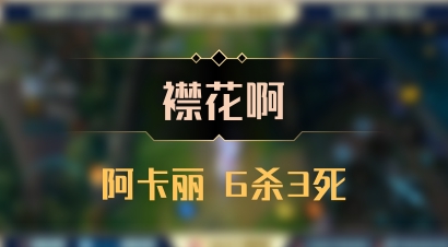 【襟花啊】阿卡丽 6杀3死