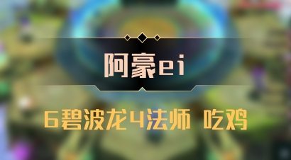 【阿豪ei】6碧波龙4法师 吃鸡
